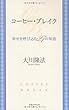 コーヒー・ブレイク―幸せを呼び込む27の知恵 (OR books)