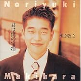 君は僕の宝物