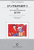 ナンでもやります! (3) オンデマンド版 [コミック] (ビッグコミックス)