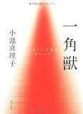 一角獣 (角川文庫)