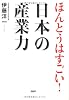ほんとうはすごい！日本の産業力