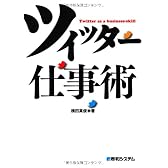ツイッター仕事術