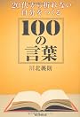 20代から折れない自分をつくる100の言葉