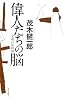 偉人たちの脳  文明の星時間