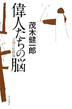 偉人たちの脳  文明の星時間