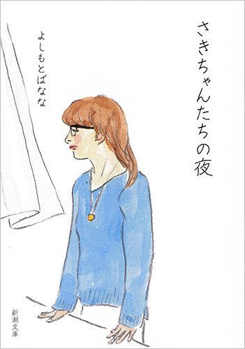 さきちゃんたちの夜 (新潮文庫)
