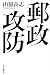 郵政攻防