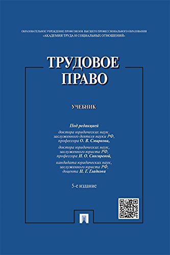 Трудовое право. 5-е издание. Учебник (Russian Edition)