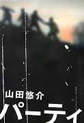 パーティ