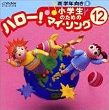 小学生のための「ハロー!マイソング」 12 ～高学年向き4 の評価・レビュー