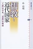 儒教と近代国家