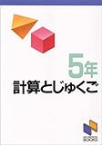 計算と熟語 5年 (日能研ブックス)