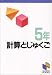 計算と熟語 5年