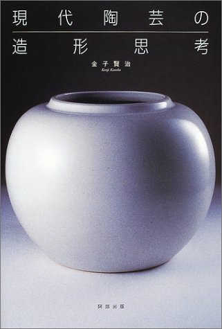 現代陶芸の造形思考