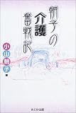 朝子の介護奮戦記