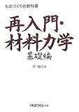 再入門・材料力学 基礎編 (ものづくりの教科書)
