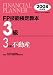 FP技能検定教本3級〈3〉不動産〈2008年度版〉