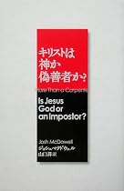 More Than a Carpenter (Japanese): Is Jesus God or an Imposter? (Japanese Edition)
