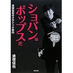 ショパンはポップスだ ―清塚信也のクラシック案内 (CD付き)