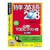 特単 英語208 必勝! TOEICテスト編 (説明扉付きスリムパッケージ版)