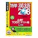 ���P �p��208 �K��! TOEIC�e�X�g�� (�������t���X�����p�b�P�[�W��)