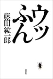 ウッふん