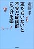 友だちいないと不安だ症候群につける薬