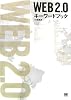 Web2.0 キーワードブック