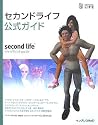 セカンドライフ公式ガイド Second life the official guide