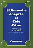 書評 クレモンティーヌのフランス案内―サンジェルマン・デ・プレとコート・ダジュール by ミシェル