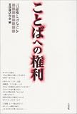ことばへの権利―言語権とはなにか