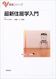 最新住居学入門 (基礎シリーズ)