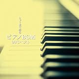 決定盤!!「ヒット曲で綴るピアノBGM 90’S」ベスト