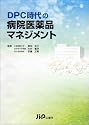 DPC時代の病院医薬品マネジメント