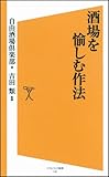 書評 酒場を愉しむ作法 by 有坂汀