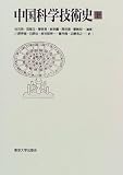 中国科学技術史〈下〉