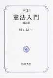 憲法入門