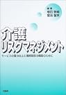 介護リスクマネジメント―サービスの質...