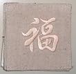 Natural linen coasters with embroidered chinese fortune character