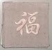 Natural linen coasters with embroidered chinese fortune character