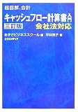 超図解会計 キャッシュフロー計算書入門 (超図解会計シリーズ)/