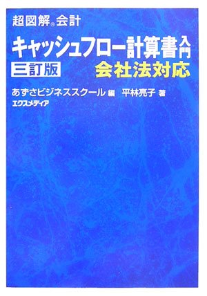 キャッシュフロー計算書入門 3訂版―会社法対応 (超図解会計)