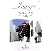 アポロンと人魚 (ハーレクイン・イマージュ)