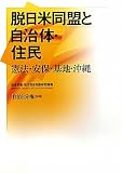 脱日米同盟と自治体・住民―憲法・安保・基地・沖縄