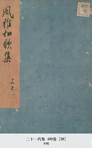 二十一代集 400巻 [39] (Japanese Edition)