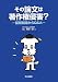 その論文は著作権侵害?―基礎知識からQ&A