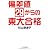 偏差値29からの東大合格