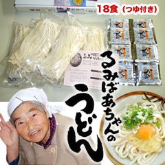 るみばあちゃん のおうどん 池上製麺所　★18食（つゆ付）
