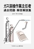 ガス溶接作業主任者 過去問題・解答解説集 2011年10月版