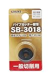 高儀 GISUKE 一般切削用 パイプカッター替刃 SB-3018